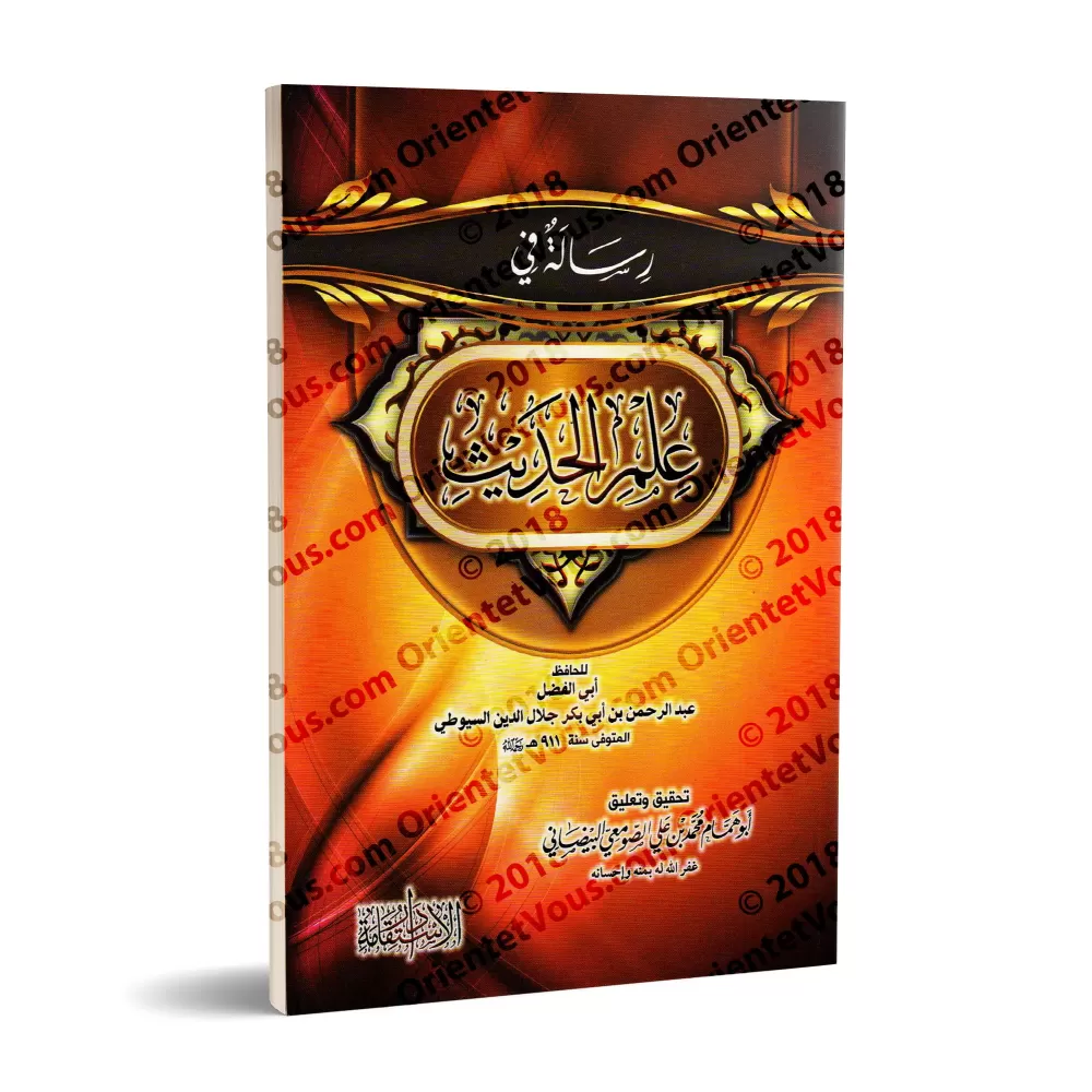 Traité sur la science du Hadith [as-Suyûtî]/رسالة في علم الحديث - السيوطي