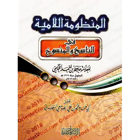 La composition poétique "al-Lâmiyyah" sur l'abrogatif et l'abrogé/المنظومة اللامية في الناسخ والمنسوخ
