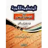 La composition poétique "al-Lâmiyyah" sur l'abrogatif et l'abrogé/المنظومة اللامية في الناسخ والمنسوخ