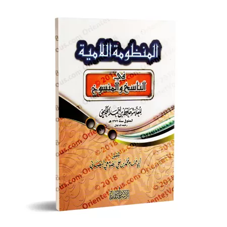 La composition poétique "al-Lâmiyyah" sur l'abrogatif et l'abrogé/المنظومة اللامية في الناسخ والمنسوخ