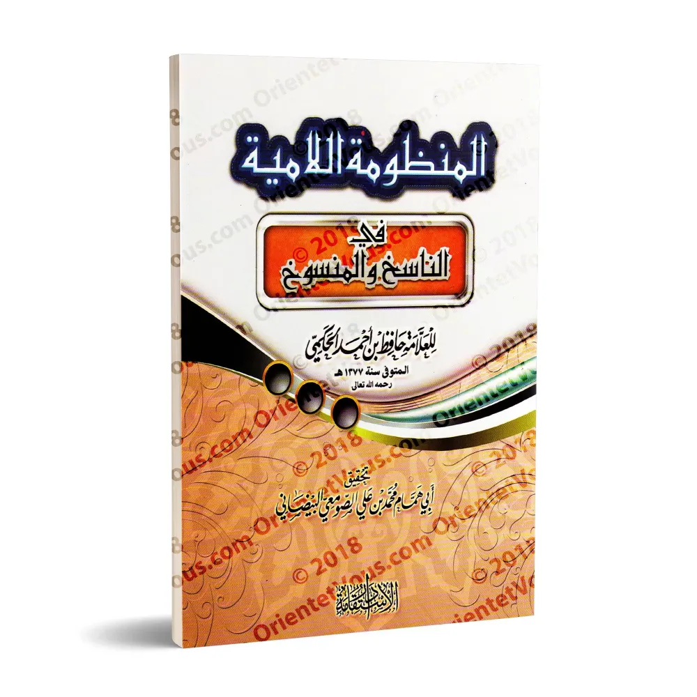 La composition poétique "al-Lâmiyyah" sur l'abrogatif et l'abrogé/المنظومة اللامية في الناسخ والمنسوخ