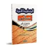 La composition poétique "al-Lâmiyyah" sur l'abrogatif et l'abrogé/المنظومة اللامية في الناسخ والمنسوخ