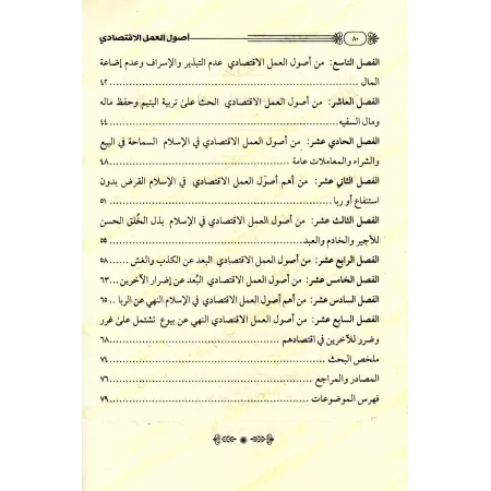 Les fondements du travail économique à la lumière du Coran et de la Sounnah/أصول العمل الاقتصادى فى ضوء الكتاب والسنه