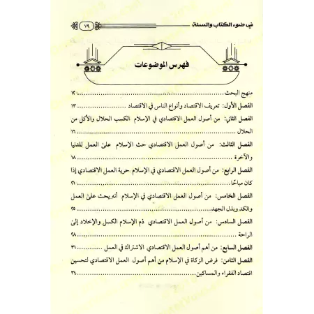 Les fondements du travail économique à la lumière du Coran et de la Sounnah/أصول العمل الاقتصادى فى ضوء الكتاب والسنه