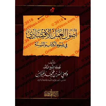 Les fondements du travail économique à la lumière du Coran et de la Sounnah/أصول العمل الاقتصادى فى ضوء الكتاب والسنه