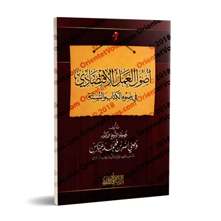 Les fondements du travail économique à la lumière du Coran et de la Sounnah/أصول العمل الاقتصادى فى ضوء الكتاب والسنه