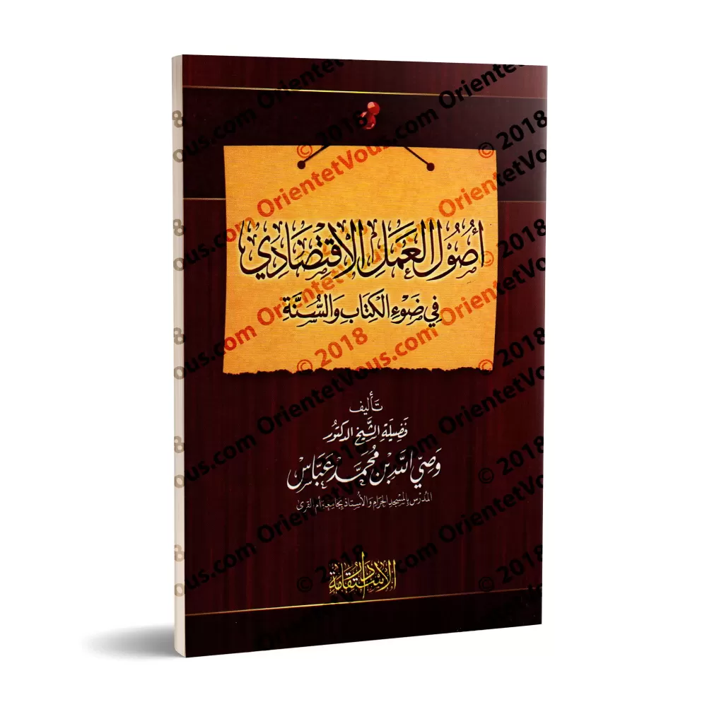 Les fondements du travail économique à la lumière du Coran et de la Sounnah/أصول العمل الاقتصادى فى ضوء الكتاب والسنه