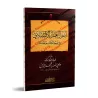 Les fondements du travail économique à la lumière du Coran et de la Sounnah/أصول العمل الاقتصادى فى ضوء الكتاب والسنه