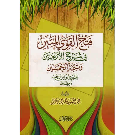 Explication des 40 Hadiths d'an-Nawawî [Al-'Abbâd - Édition Egyptienne]/فتح القوي المتين في شرح الأربعين