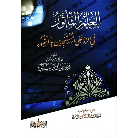 Réplique à ceux qui recherchent aide auprès des tombes/العلم المأثور في الرد على المستنجدين بالقبور