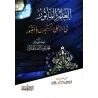 Réplique à ceux qui recherchent aide auprès des tombes/العلم المأثور في الرد على المستنجدين بالقبور