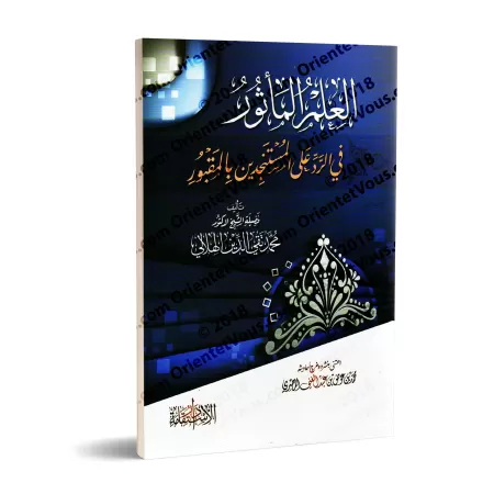 Réplique à ceux qui recherchent aide auprès des tombes/العلم المأثور في الرد على المستنجدين بالقبور