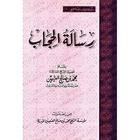 Épître sur le Hijab/رسالة الحجاب
