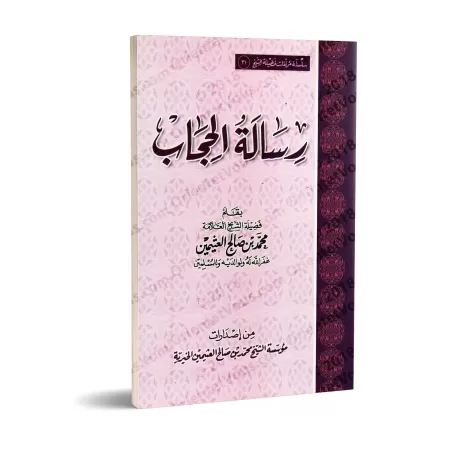 Épître sur le Hijab/رسالة الحجاب