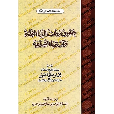 Des Droits Recommandés par la Nature Innée et Décrétés par la Sharî'ah/حقوق دعت إليها الفطرة وقررتها الشريعة