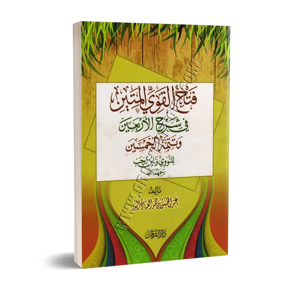 Explication des 40 Hadiths d'an-Nawawî [Al-'Abbâd - Édition Egyptienne]/فتح القوي المتين في شرح الأربعين