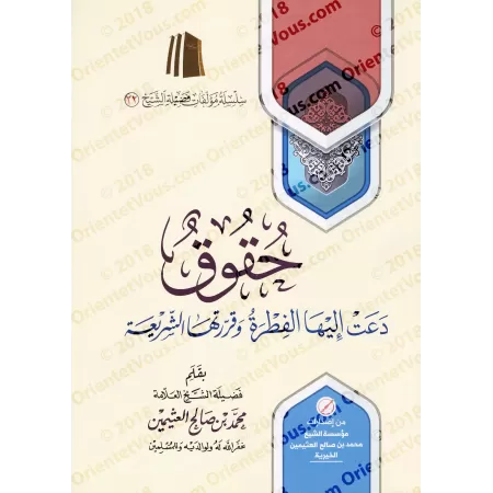 Des Droits Recommandés par la Nature Innée et Décrétés par la Sharî'ah/حقوق دعت إليها الفطرة وقررتها الشريعة