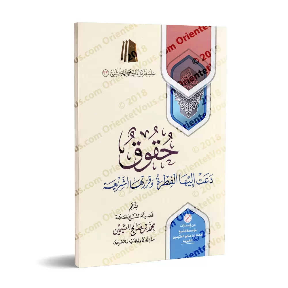 Des Droits Recommandés par la Nature Innée et Décrétés par la Sharî'ah/حقوق دعت إليها الفطرة وقررتها الشريعة