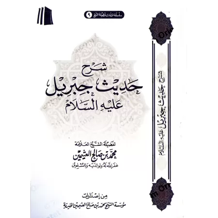 Explication du Hadith de Jibrîl [al-'Uthaymîn]/شرح حديث جبريل - العثيمين
