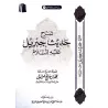 Explication du Hadith de Jibrîl [al-'Uthaymîn]/شرح حديث جبريل - العثيمين