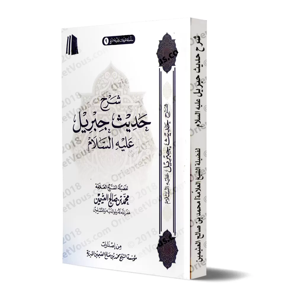 Explication du Hadith de Jibrîl [al-'Uthaymîn]/شرح حديث جبريل - العثيمين