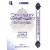 Les Noms et Attributs d'Allah et la Position des Sunnites les Concernant [al-'Uthaymîn]/أسماء الله وصفاته وموقف أهل السنة منها -