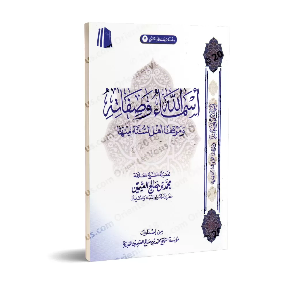 Les Noms et Attributs d'Allah et la Position des Sunnites les Concernant [al-'Uthaymîn]/أسماء الله وصفاته وموقف أهل السنة منها -