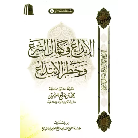 La perfection de la législation et le danger de l’innovation [Édition Saoudienne]/الإبداع في كمال الشرع وخطر الابتداع