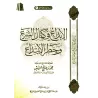 La perfection de la législation et le danger de l’innovation [Édition Saoudienne]/الإبداع في كمال الشرع وخطر الابتداع