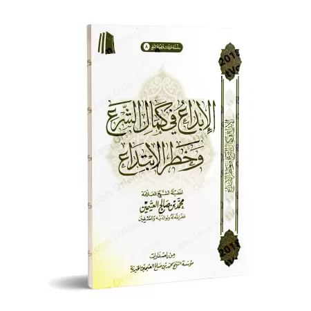 La perfection de la législation et le danger de l’innovation [Édition Saoudienne]/الإبداع في كمال الشرع وخطر الابتداع