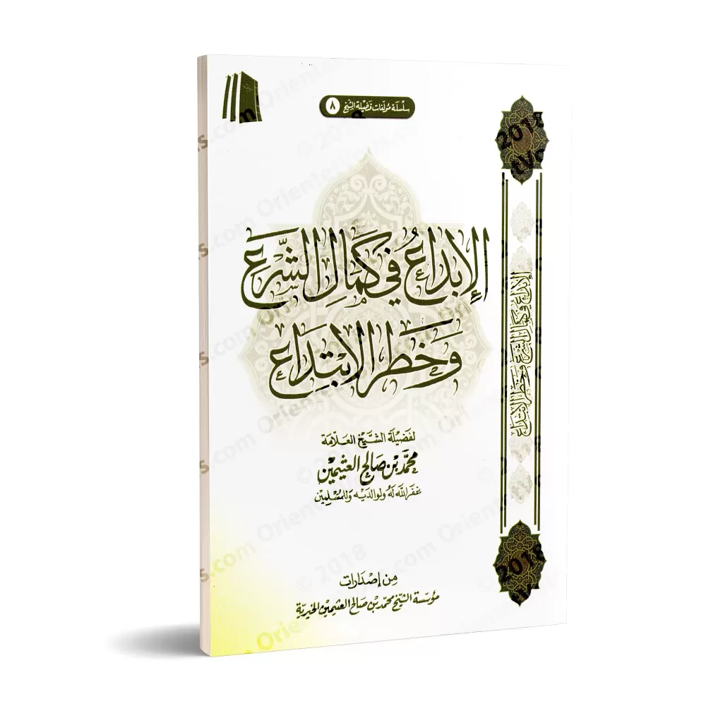 La perfection de la législation et le danger de l’innovation [Édition Saoudienne]/الإبداع في كمال الشرع وخطر الابتداع