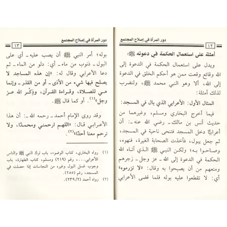 Le rôle de la femme dans la réforme de la société/دور المراة في إصلاح المجتمع