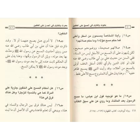 Recherches et Fatwas sur l'essuyage des chaussons/بحوث وفتاوى في المسح على الخفين