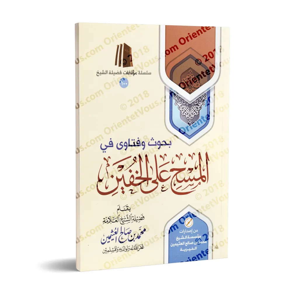 Recherches et Fatwas sur l'essuyage des chaussons/بحوث وفتاوى في المسح على الخفين