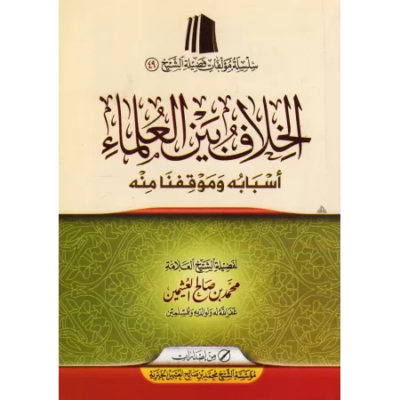 Divergence d'opinions entre les savants/الخلاف بين العلماء