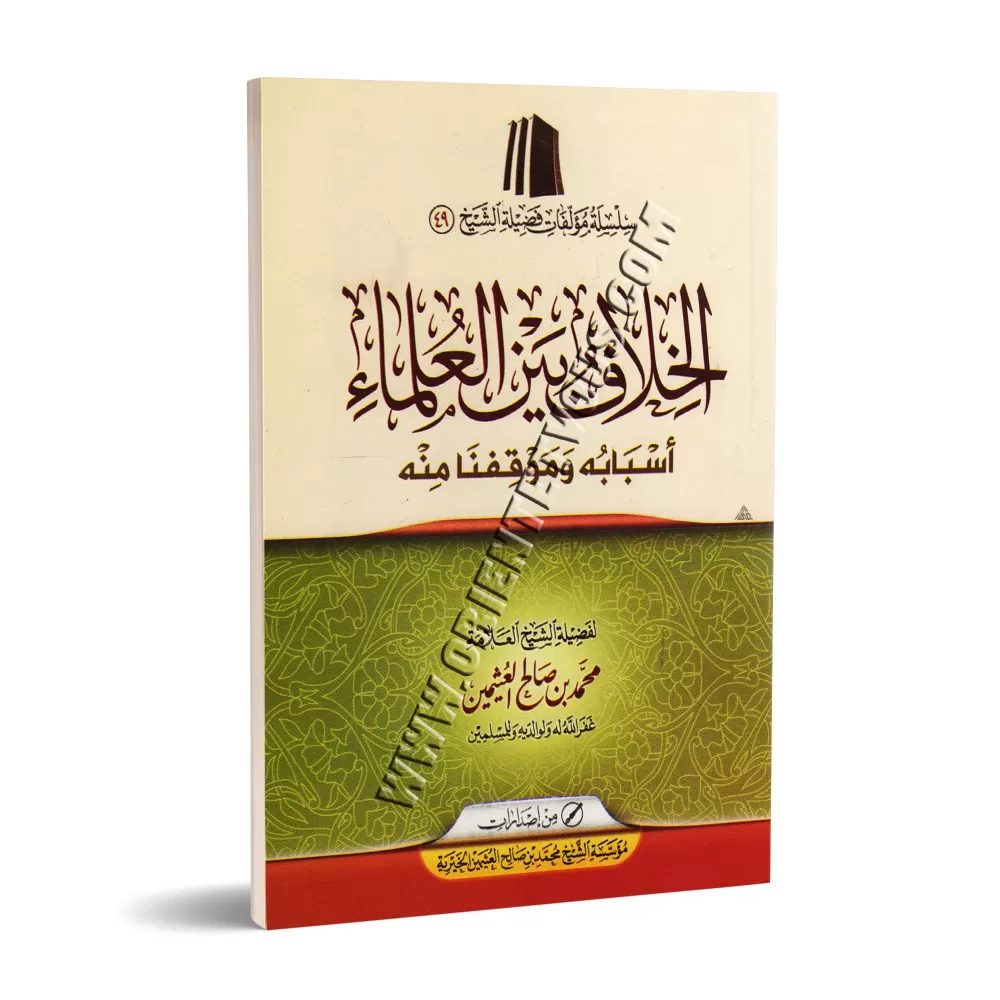 Divergence d'opinions entre les savants/الخلاف بين العلماء Divergence d'opinions entre les savants/الخلاف بين العلماء