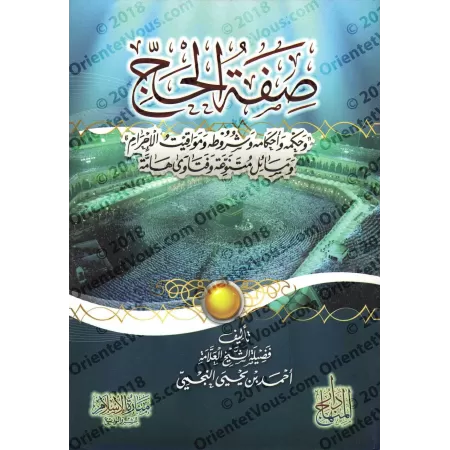 Description du Hajj [an-Najmî]/صفة الحج - الشيخ أحمد النجمي 