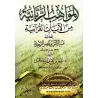 Les dons divins des versets du Coran/المواهب الربانية من الآيات القرآنية