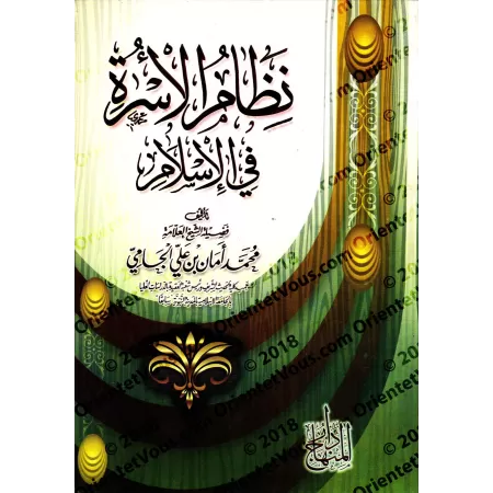 L'institution familiale en Islam/نظام الأسرة في الإسلام