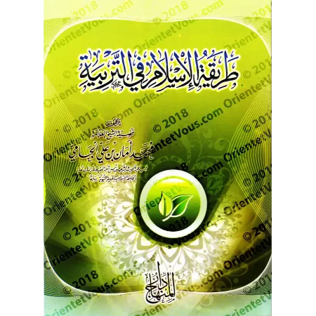 La méthodologie de l’Islam dans l’éducation/طريقة الإسلام في التربية