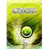 La méthodologie de l’Islam dans l’éducation/طريقة الإسلام في التربية