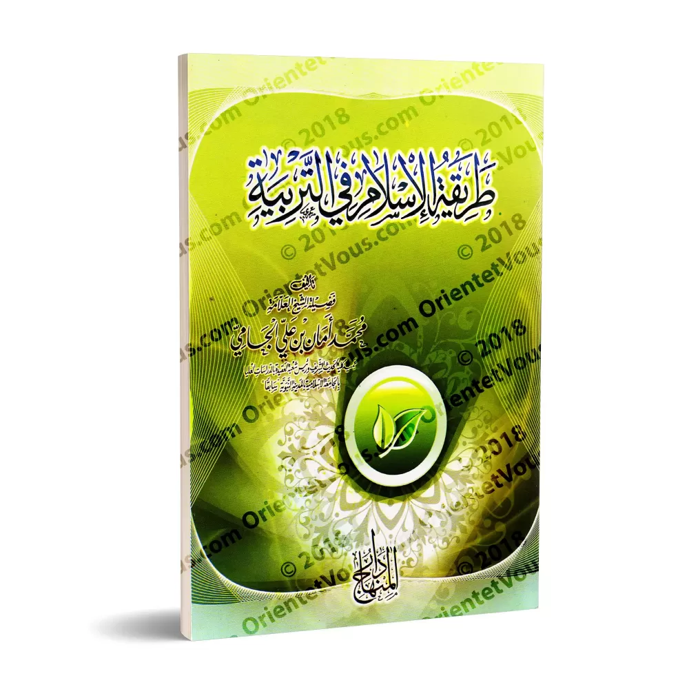 La méthodologie de l’Islam dans l’éducation/طريقة الإسلام في التربية