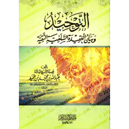 Le tawhîd, et la croyance pure salafiyyah/التوحيد وبيان العقيدة السلفية النقية