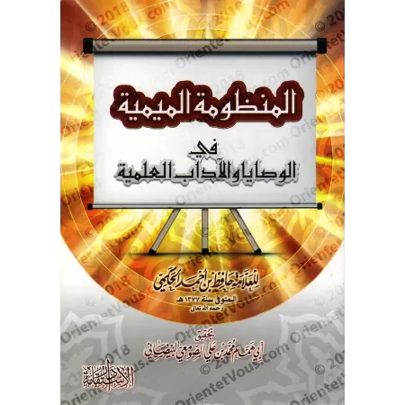 La composition poétique "al-Mîmiyah" sur les recommandations et les règles de bienséance de l'étudiant/المنظومة الميمية في الوصا