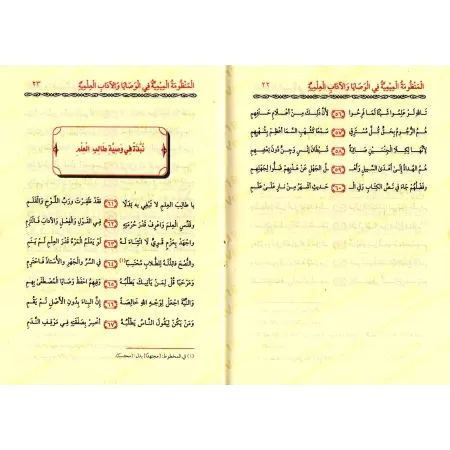 La composition poétique "al-Mîmiyah" sur les recommandations et les règles de bienséance de l'étudiant/المنظومة الميمية في الوصا
