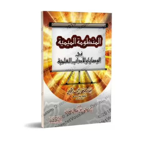 La composition poétique "al-Mîmiyah" sur les recommandations et les règles de bienséance de l'étudiant/المنظومة الميمية في الوصا