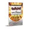 La composition poétique "al-Mîmiyah" sur les recommandations et les règles de bienséance de l'étudiant/المنظومة الميمية في الوصا