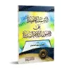 Les questions bénéfiques sur les trois fondements/الأسئلة المفيدة علي الأصول الثلاثة السديدة