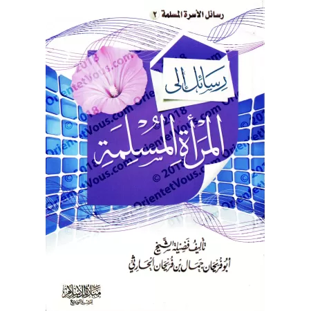 Messages à l'intention de la femme musulmane/رسائل إلى المرأة المسلمة