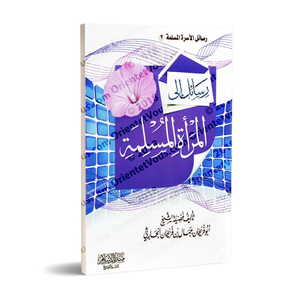 Messages à l'intention de la femme musulmane/رسائل إلى المرأة المسلمة